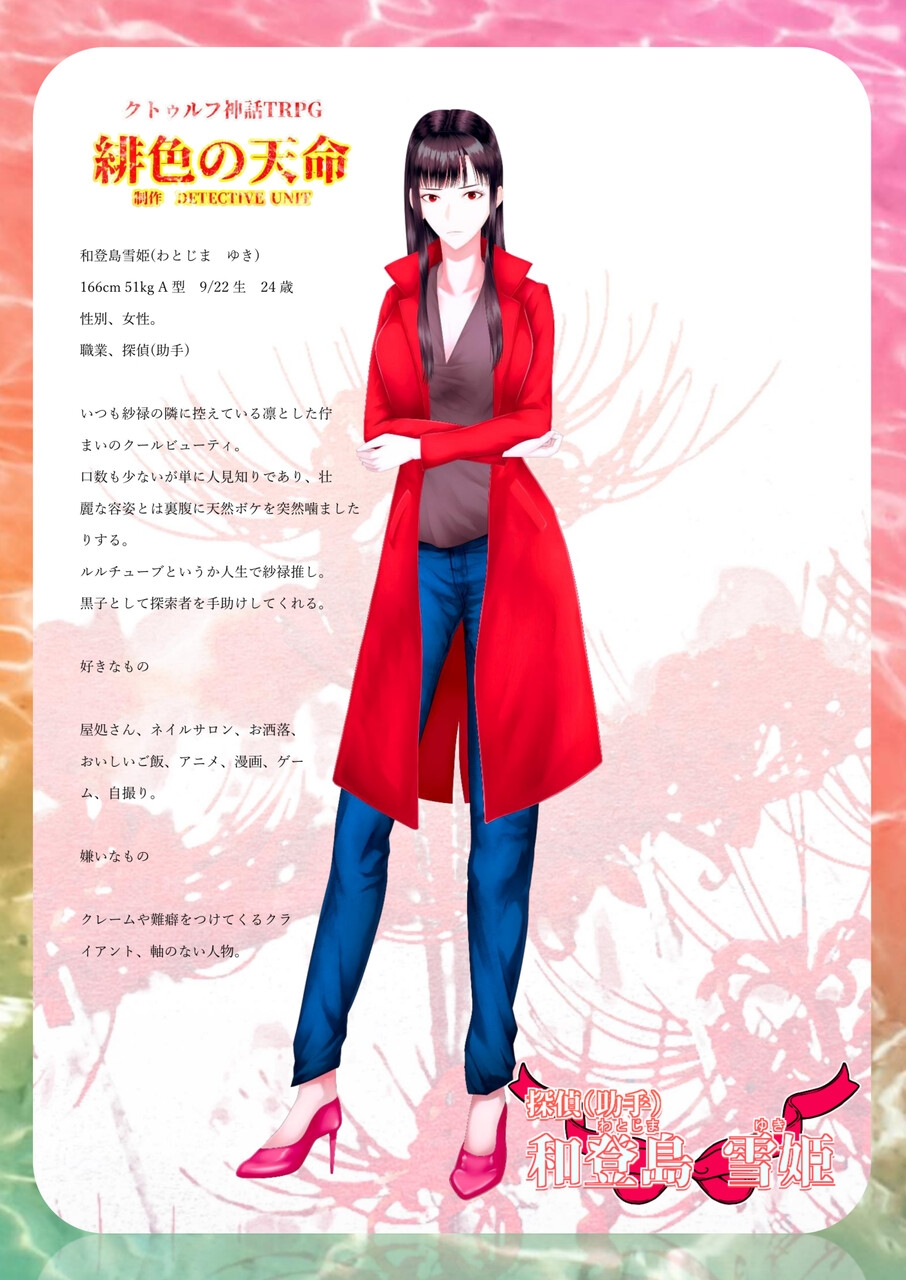 緋色の天命 クトゥルフ神話TRPGシナリオ 付録版