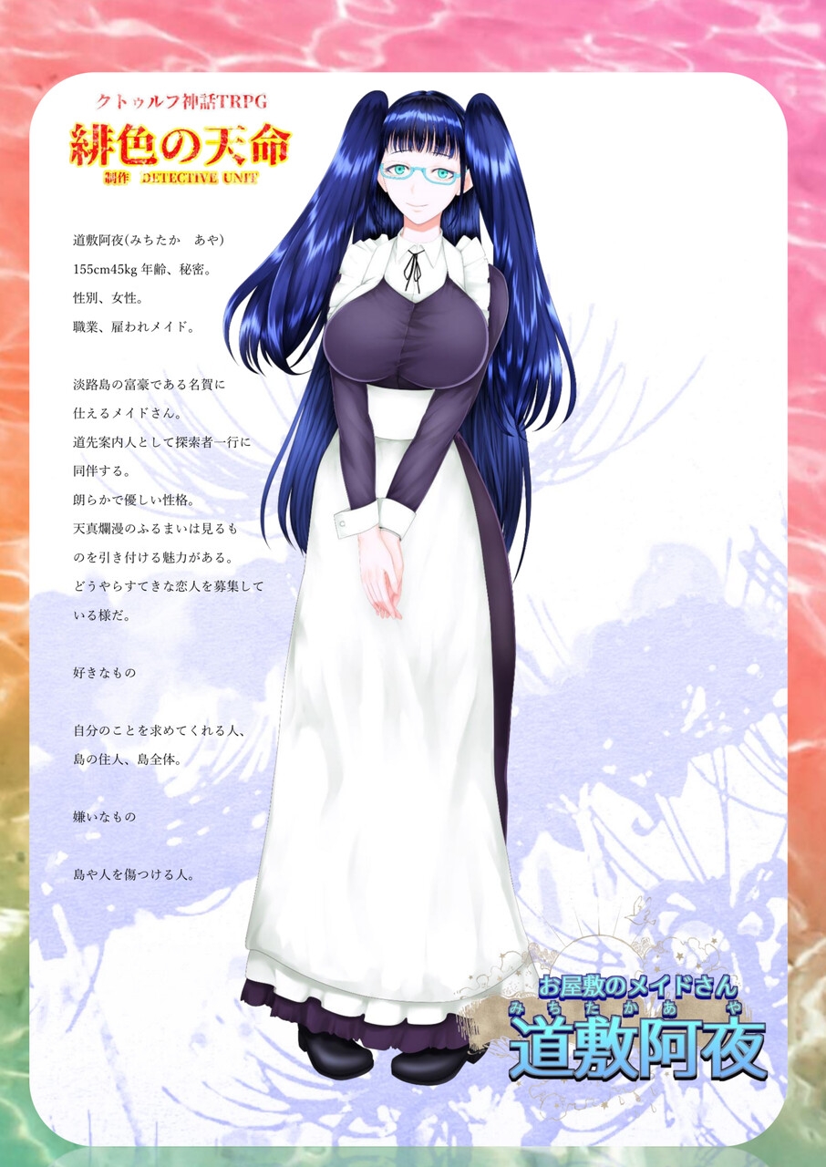 緋色の天命 クトゥルフ神話TRPGシナリオ 付録版