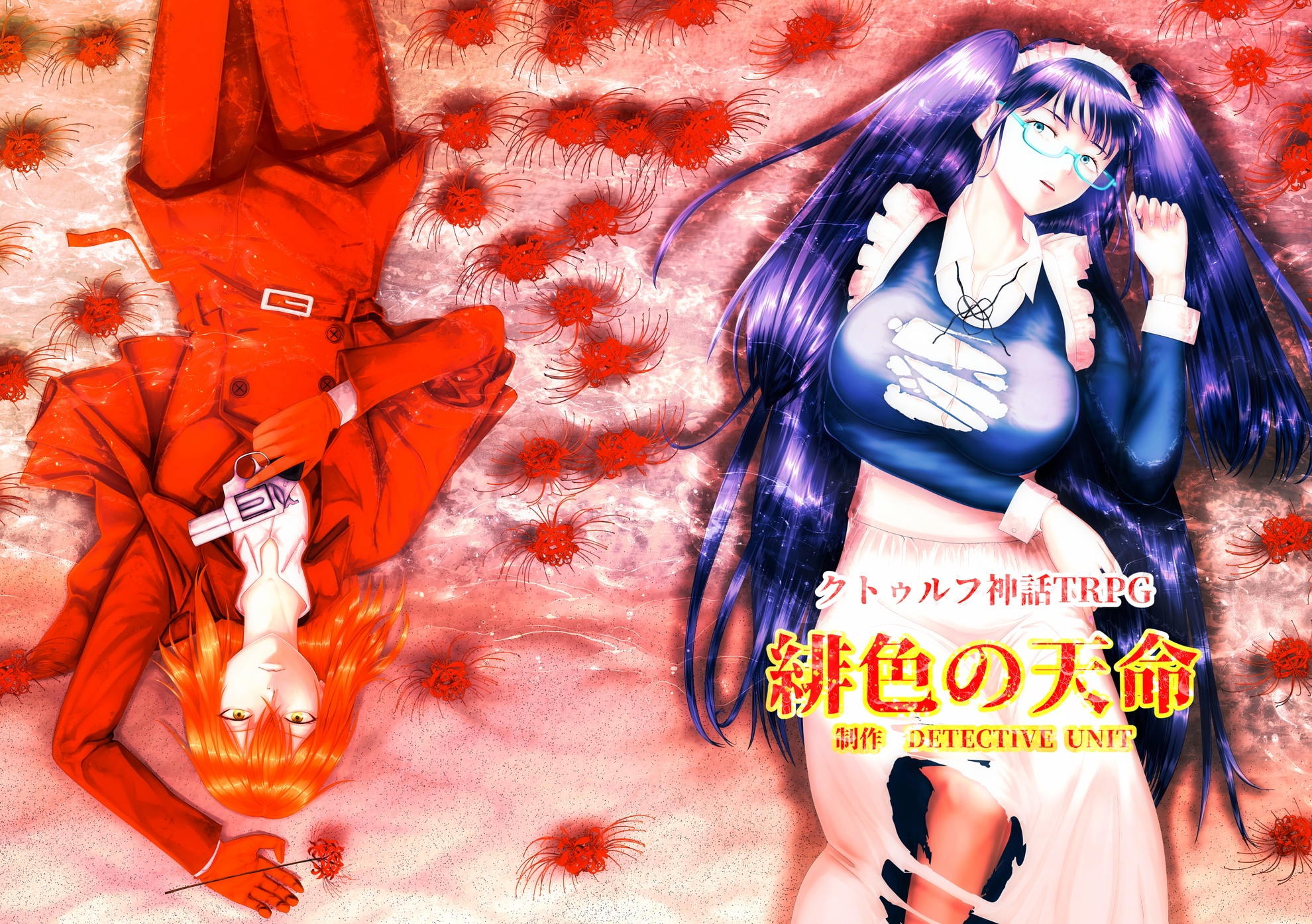 緋色の天命 クトゥルフ神話TRPGシナリオ 付録版