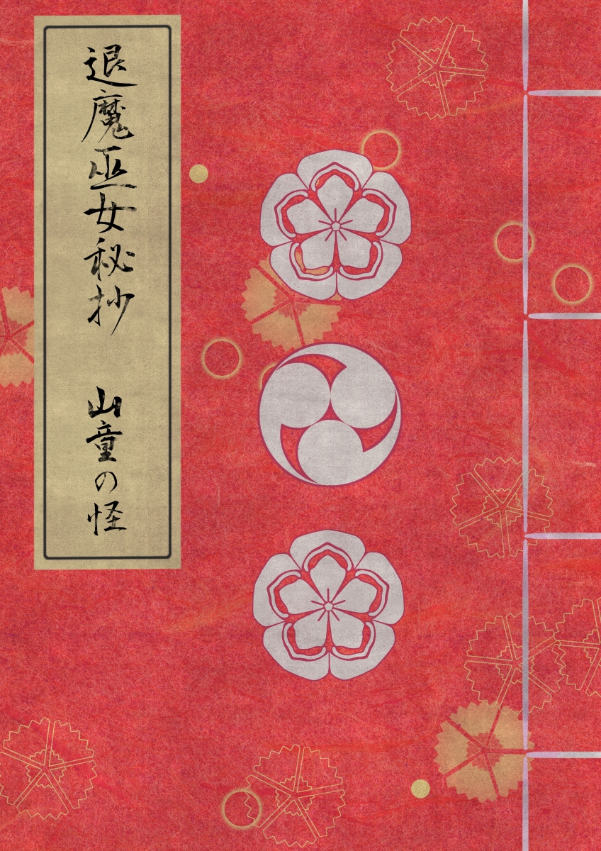 退魔巫女秘抄 其ノニ 山童の怪