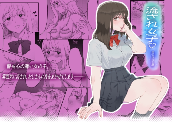 流され女子総集編