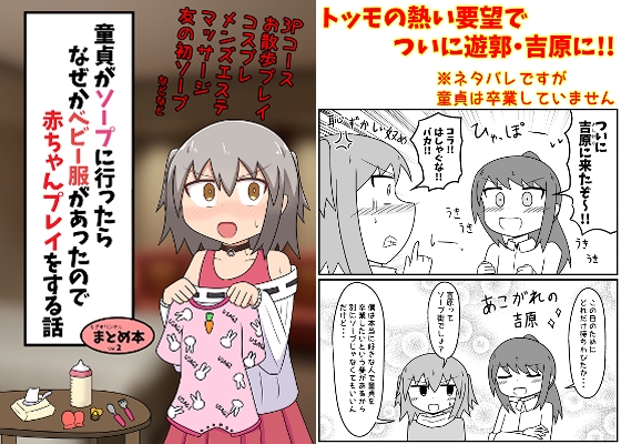 童貞がソープに行ったらなぜかベビー服があったので赤ちゃんプレイをする話 まとめ本 Vol.2