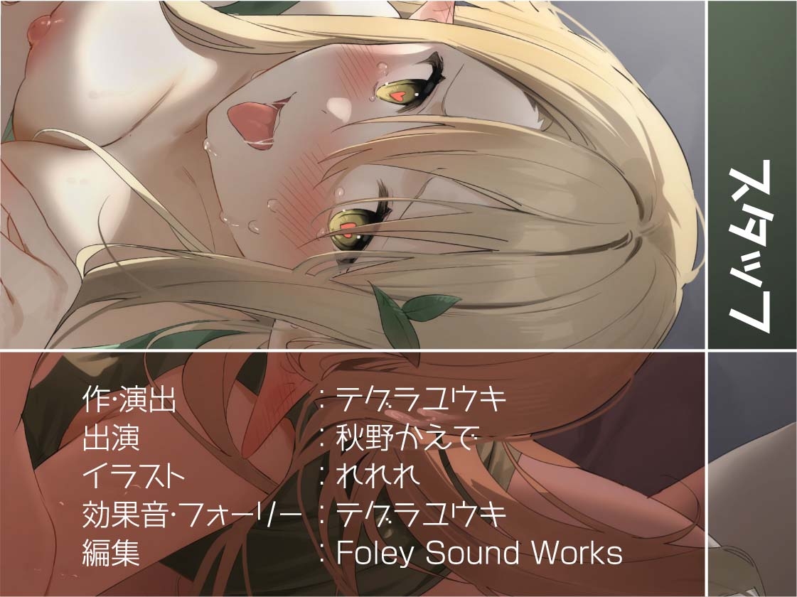 引きこもりダメエルフと密室密着エンドレスセックス【フォーリーサウンド】