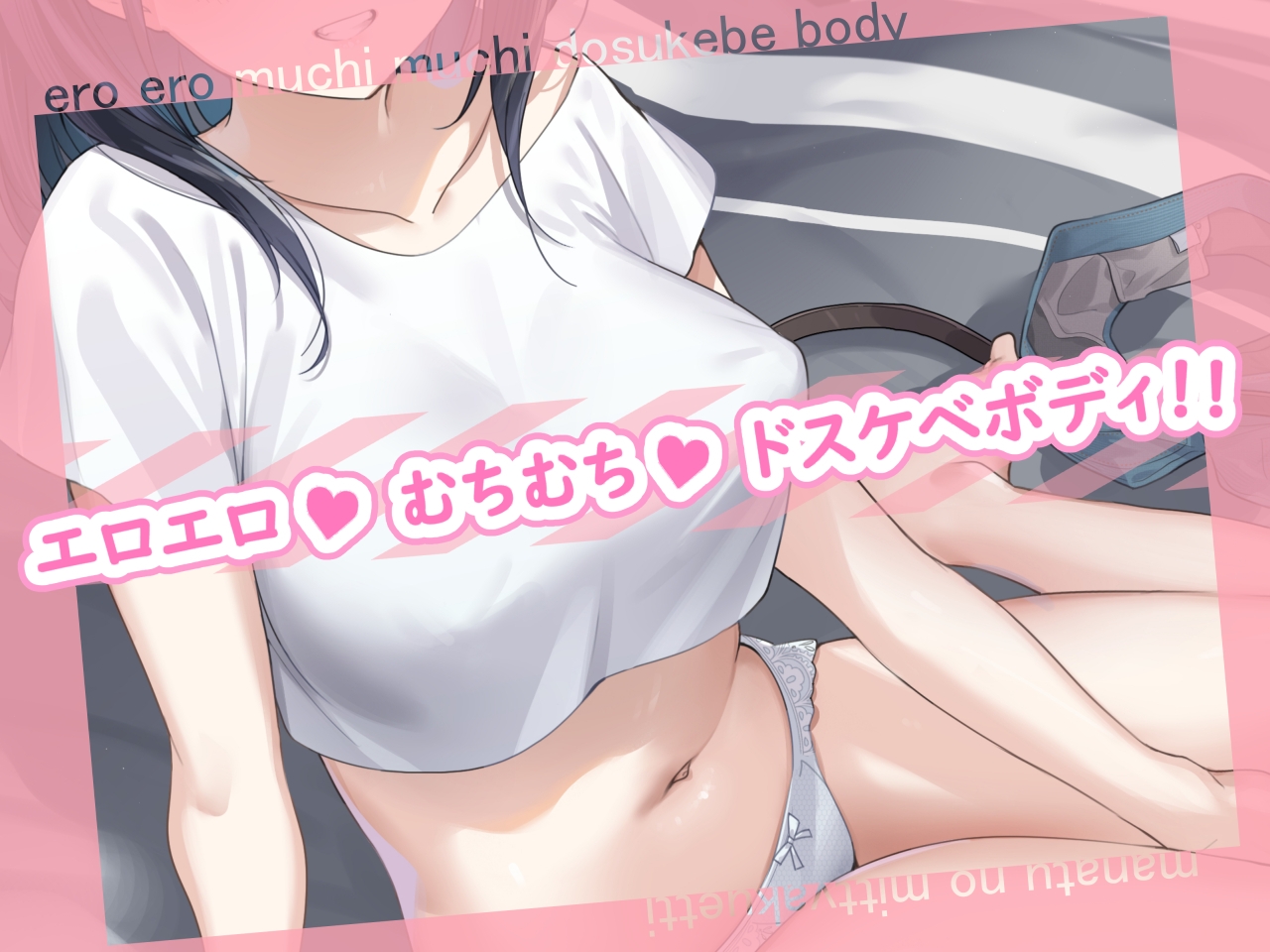 むちむちドスケベな幼馴染後輩に、真夏の密着えっちで搾られまくる帰省性活