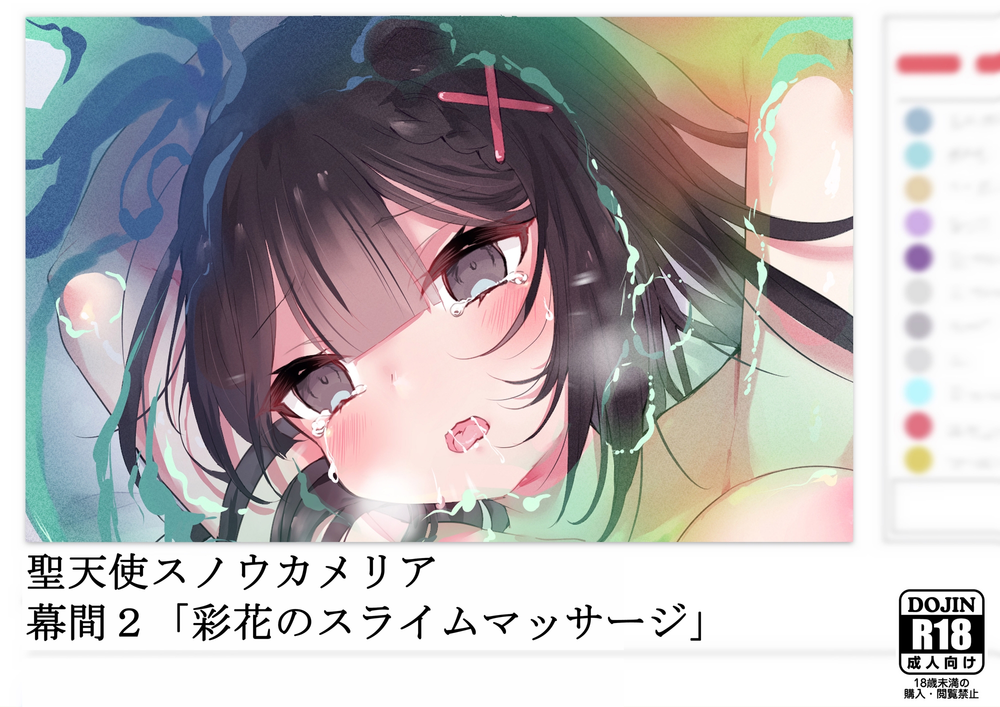 聖天使スノウカメリア 幕間2「彩花のスライムマッサージ」「絶対服従メイド、シャプシュ」