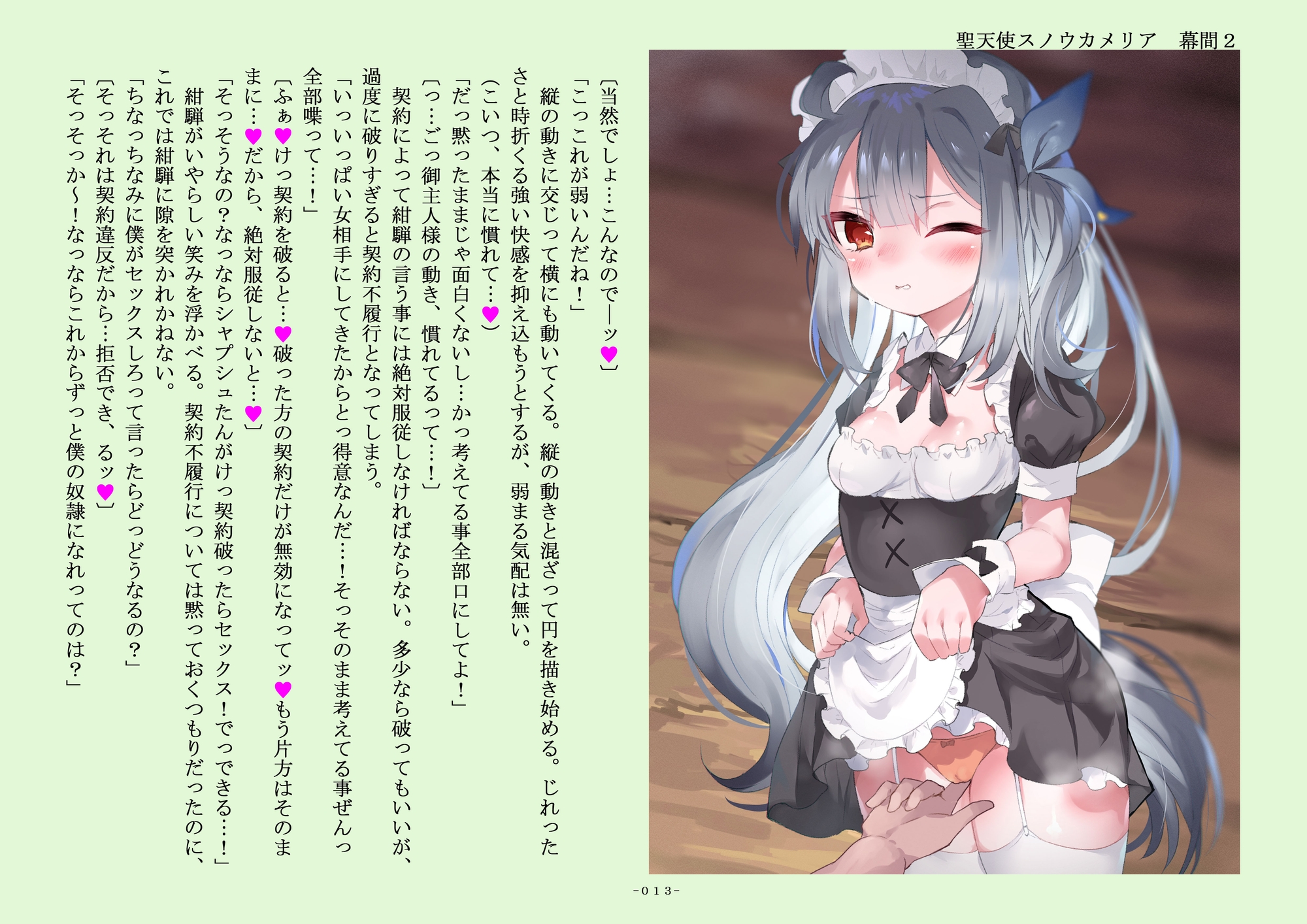 聖天使スノウカメリア 幕間2「彩花のスライムマッサージ」「絶対服従メイド、シャプシュ」