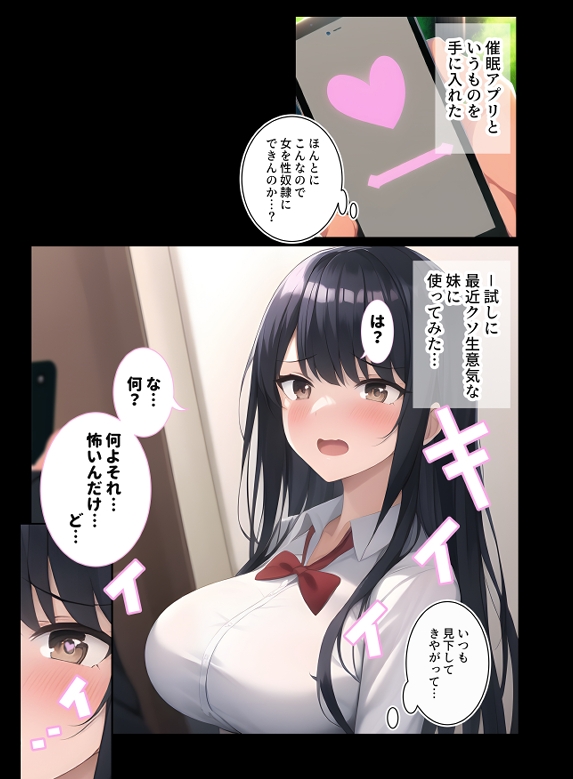 催〇アプリを小生意気な巨乳妹に使ってみた