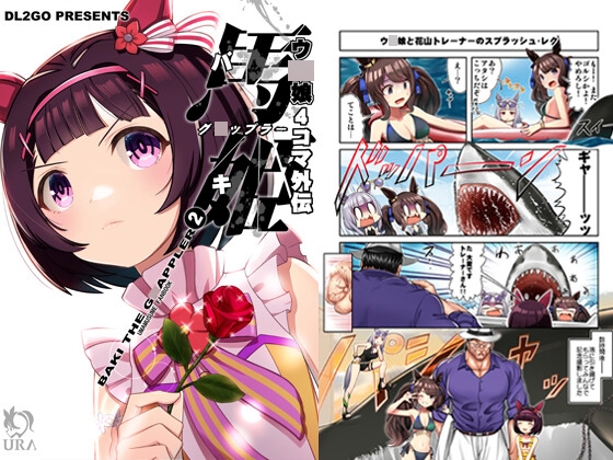 ウ○娘4コマ外伝 グ○ップラー馬姫2