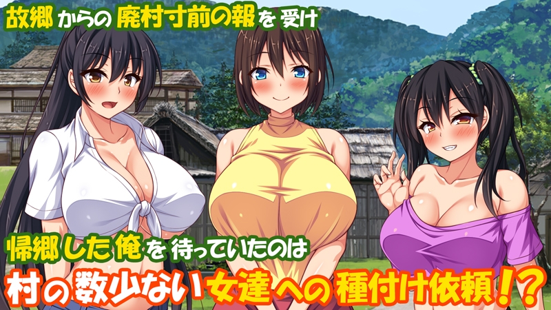 村公認! 種付けにいさん! -ド田舎で子作りセックスし放題、皆まとめて孕ませてやる!-