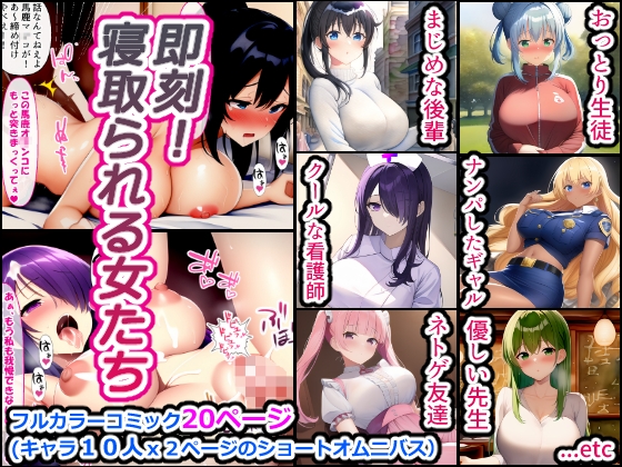 即刻! 寝取られる女たち