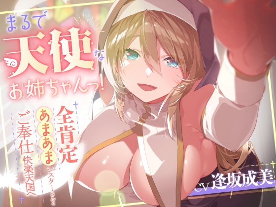 【期間限定330円!】まるで天使なお姉ちゃんっ!～全肯定あまあまシスターさんとご奉仕快楽天国へ～