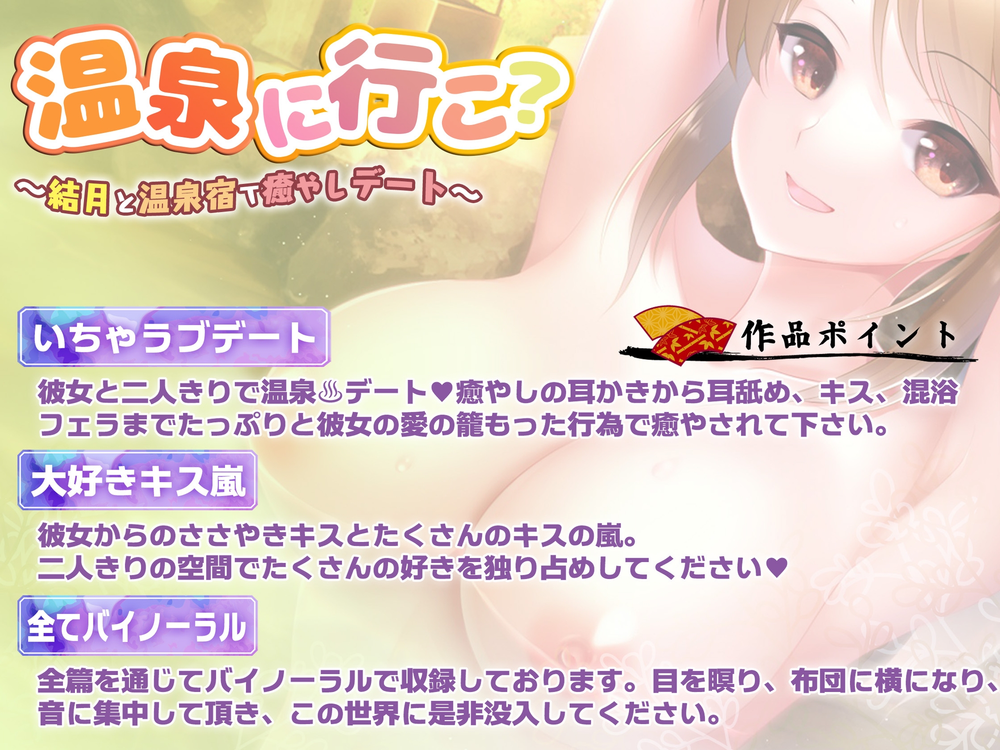 【バイノーラル・癒やし】温泉に行こ?〜結月と温泉宿で癒やしデート〜【キス・フェラ】