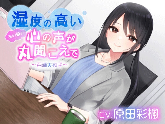 湿度の高いあの娘の心の声が丸聞こえで 百瀬美夜子【CV:原田彩楓】
