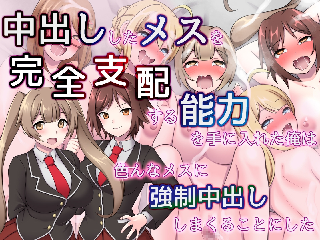 中出ししたメスを完全支配する能力を得た俺は色んなメスに強制中出ししまくることにした(音声版)