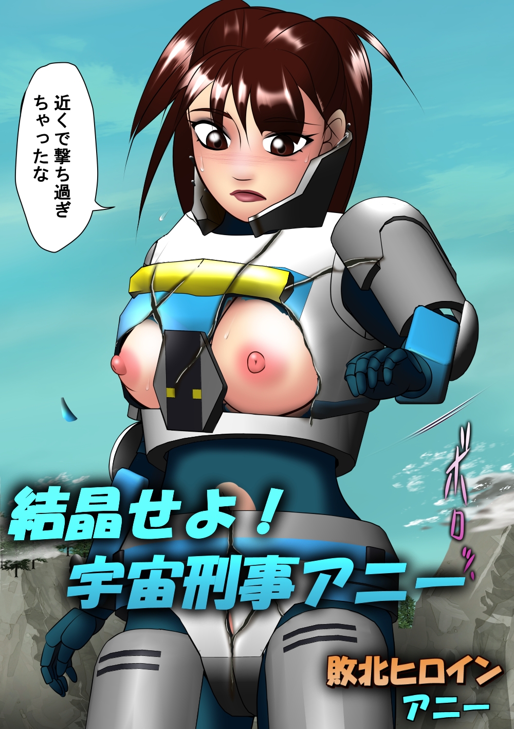 敗北ヒロイン アニー