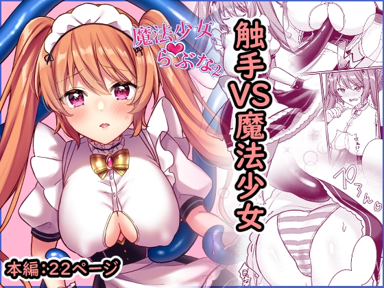 魔法少女らぶな2～欲求不満触手vs魔法少女～