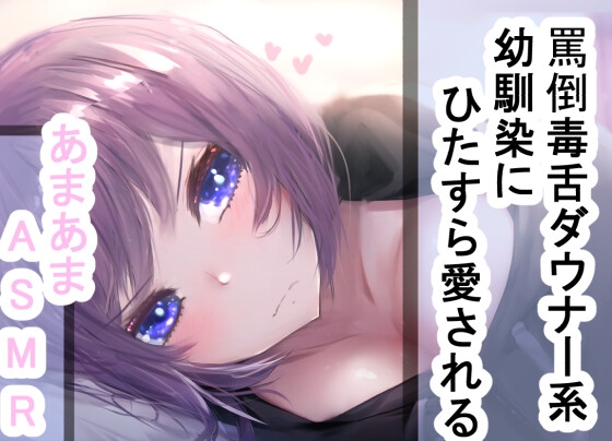 罵倒してくる毒舌ダウナー系幼馴染が実は愛が重いヤンデレ気質な恋愛クソ雑魚あまあま幼馴染だったから当然ひたすら愛されてしまうASMR