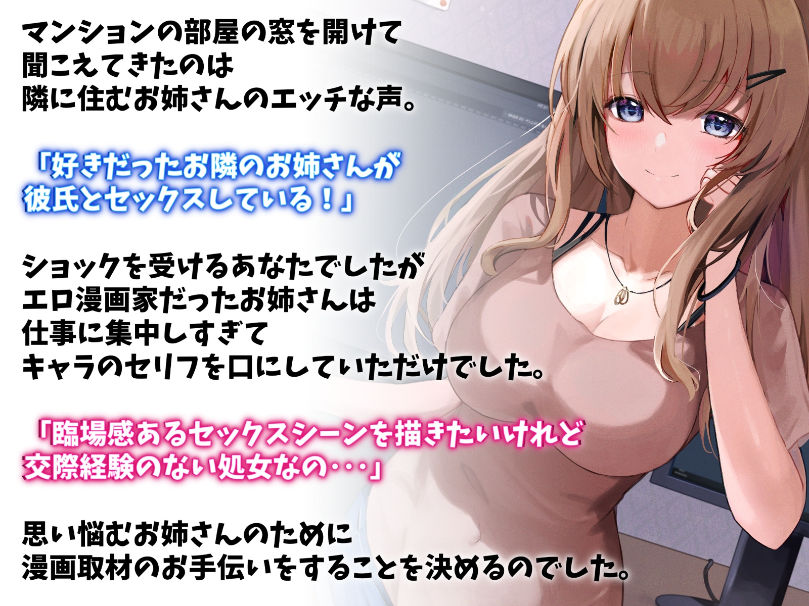 お隣のエロ漫画先生といちゃらぶエッチ-私の漫画に協力してくれるなんて神だわ!【バイノーラル】