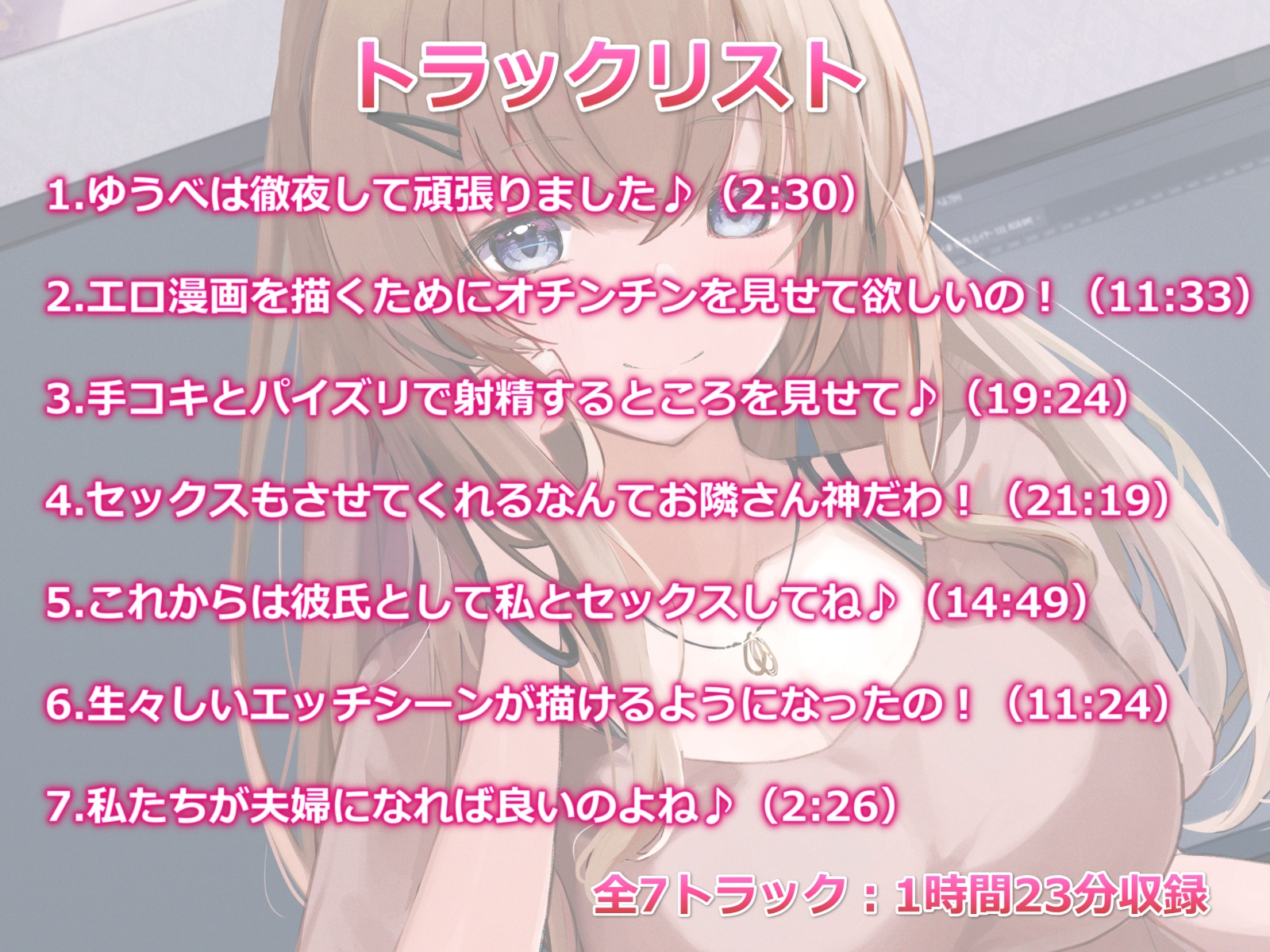 お隣のエロ漫画先生といちゃらぶエッチ-私の漫画に協力してくれるなんて神だわ!【バイノーラル】