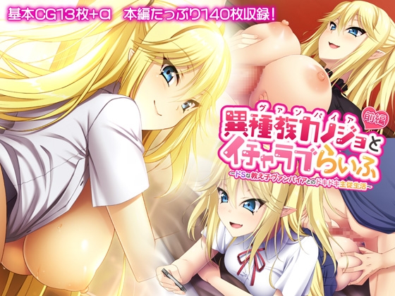 異種族カノジョ(ヴァンパイア)とイチャラブらいふ 前編 ～ドSな教え子ヴァンパイアとのドキドキ主従生活～