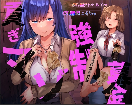 貢ぎマゾ強制募金【Dominated Devotion】