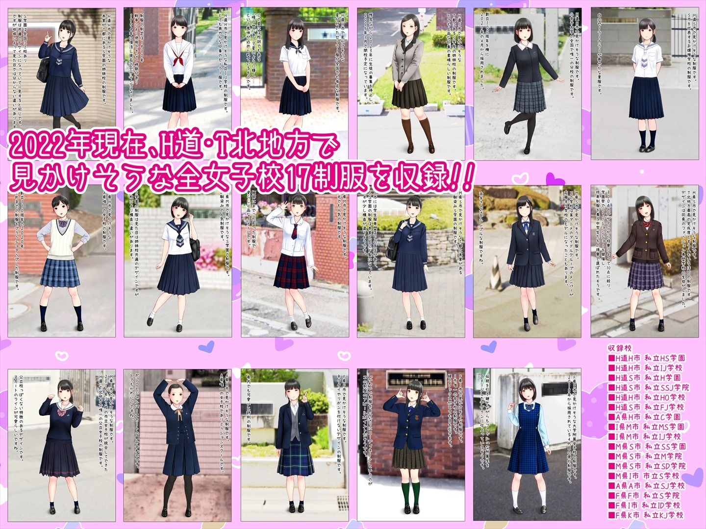初恋制服図鑑 H道・T北の女子校2022