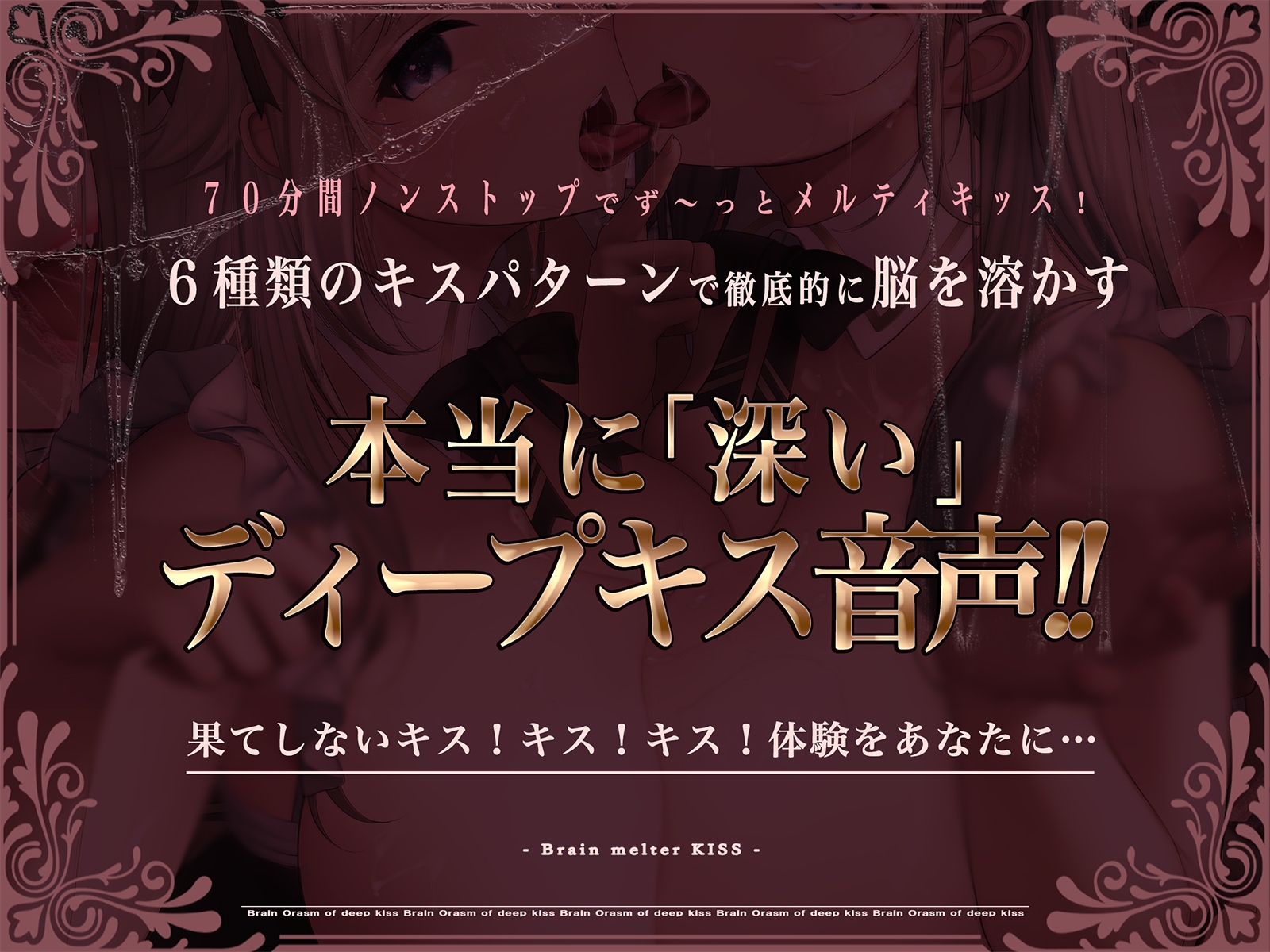 【70分間耐久連続キス】脳とろ接吻~ディープキスによる深い射精とループするセカイ~【より「深い」じゅるじゅる録音】