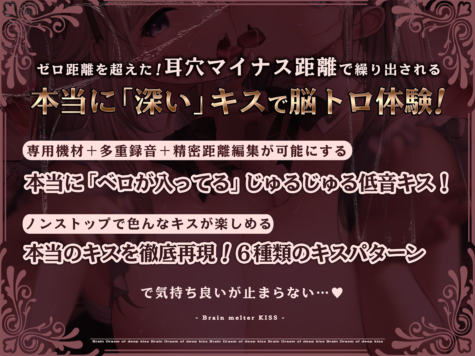【70分間耐久連続キス】脳とろ接吻~ディープキスによる深い射精とループするセカイ~【より「深い」じゅるじゅる録音】