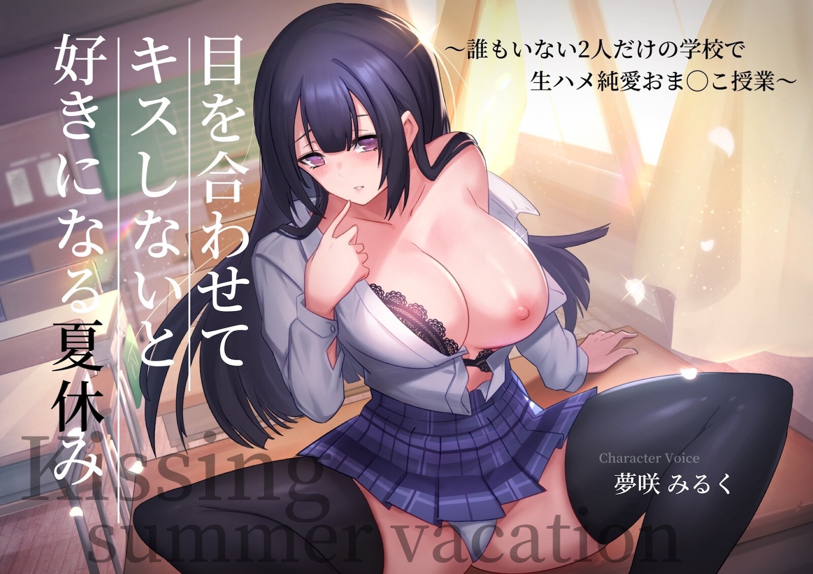 【期間限定220円】目を合わせてキスしないと好きになる夏休み〜誰もいない2人だけの学校で生ハメ純愛おま◯こ授業〜