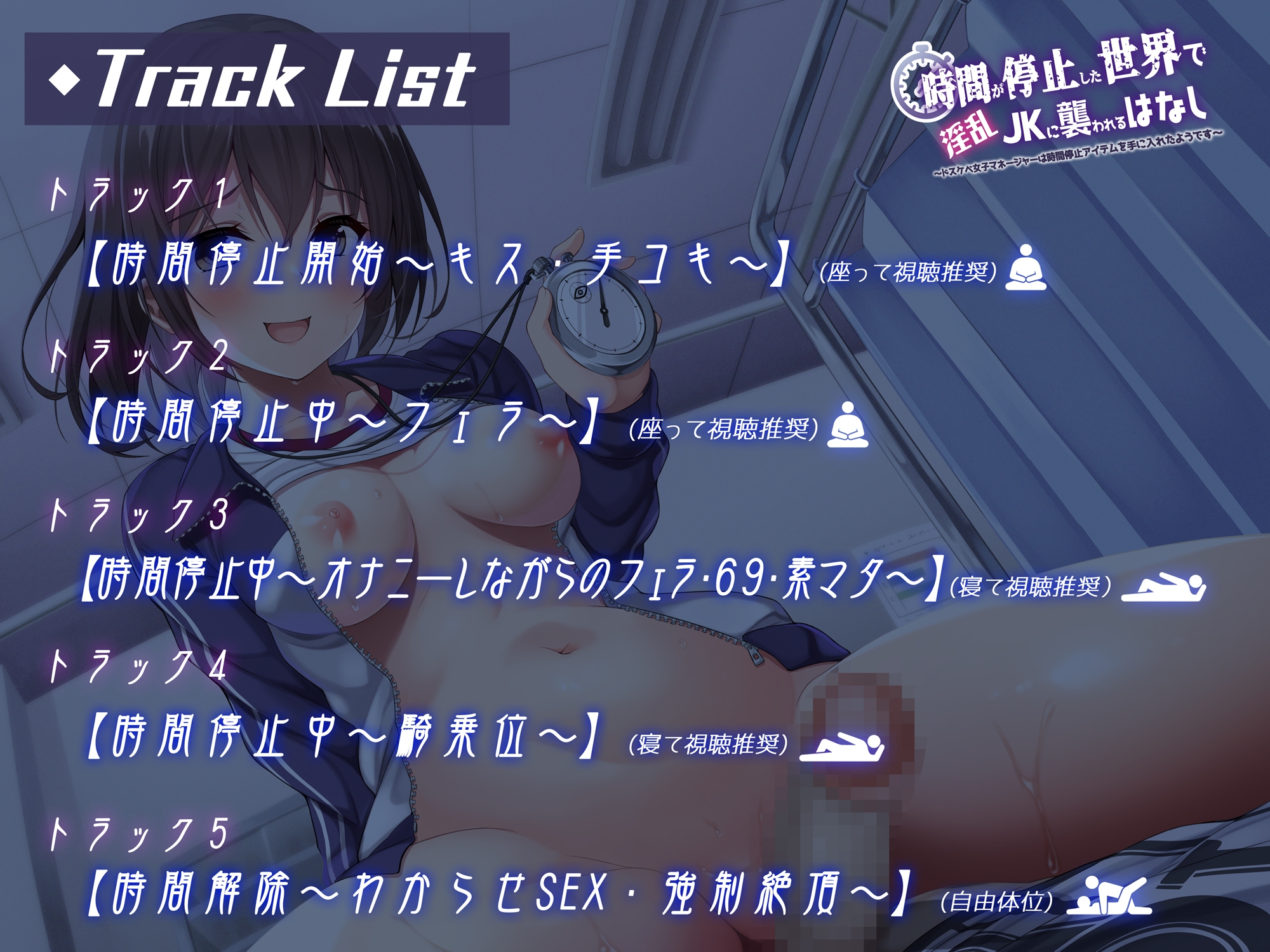 【期間限定110円】時間が停止した世界で淫乱JKに襲われるはなし～ドスケベ女子マネージャーは時間停止アイテムを手に入れたようです～【バイノーラル】