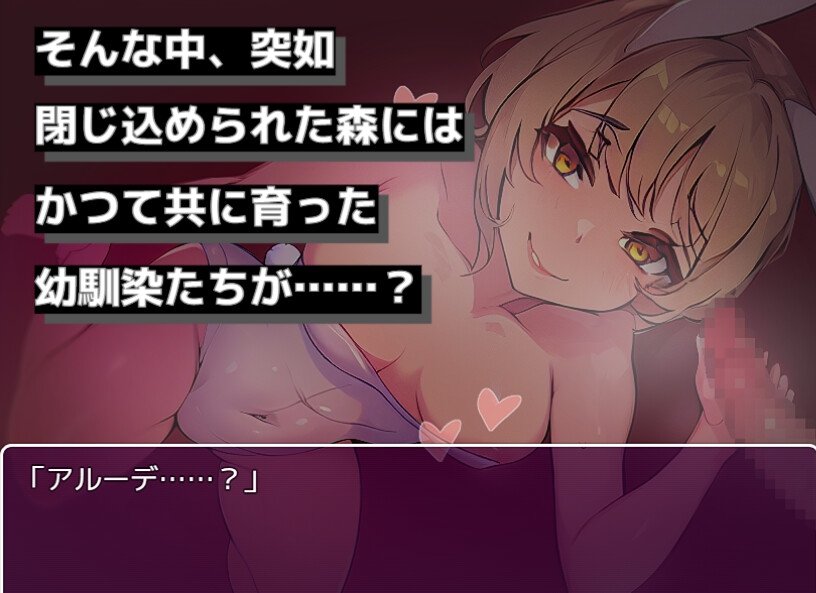 勇者、バニーガールの森で堕ちる