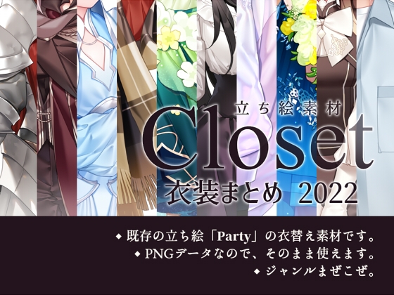 【立ち絵素材】Closet「衣装まとめ2022」