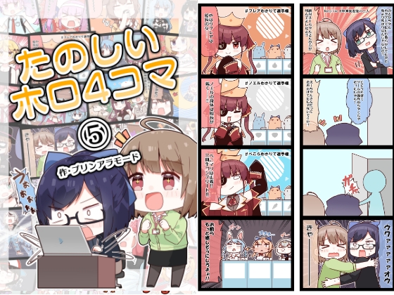 たのしいホロ4コマ(5)