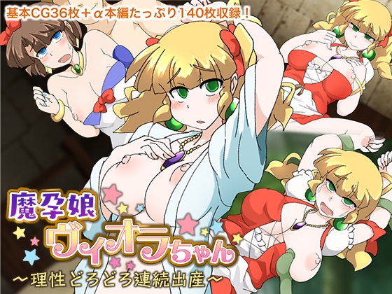 魔孕娘ヴィオラちゃん ～理性どろどろ連続出産～