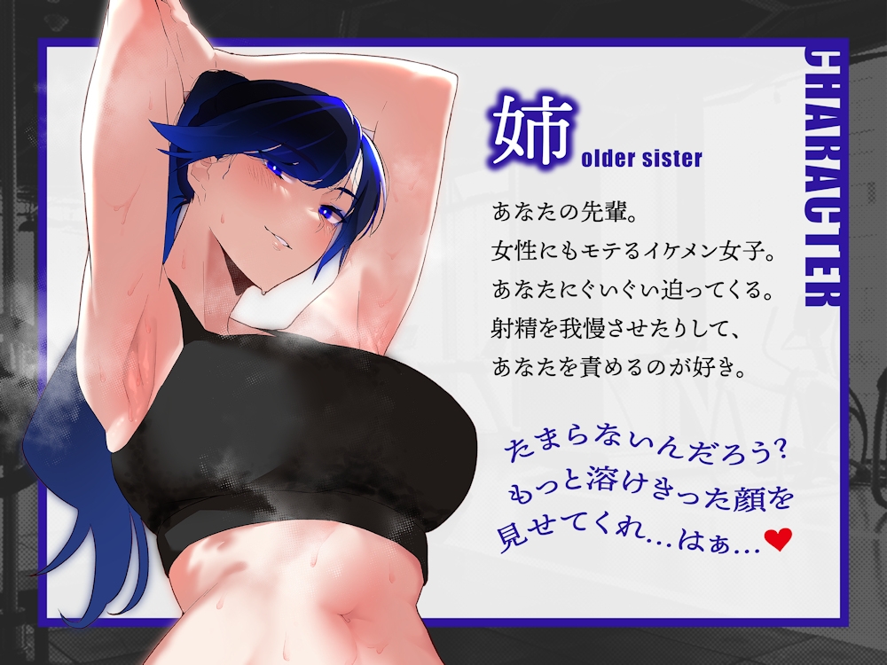 【低音ムレムレ】ジム通いの低音姉妹に責められるドスケベムレムレえっち【女性上位逆転無し】