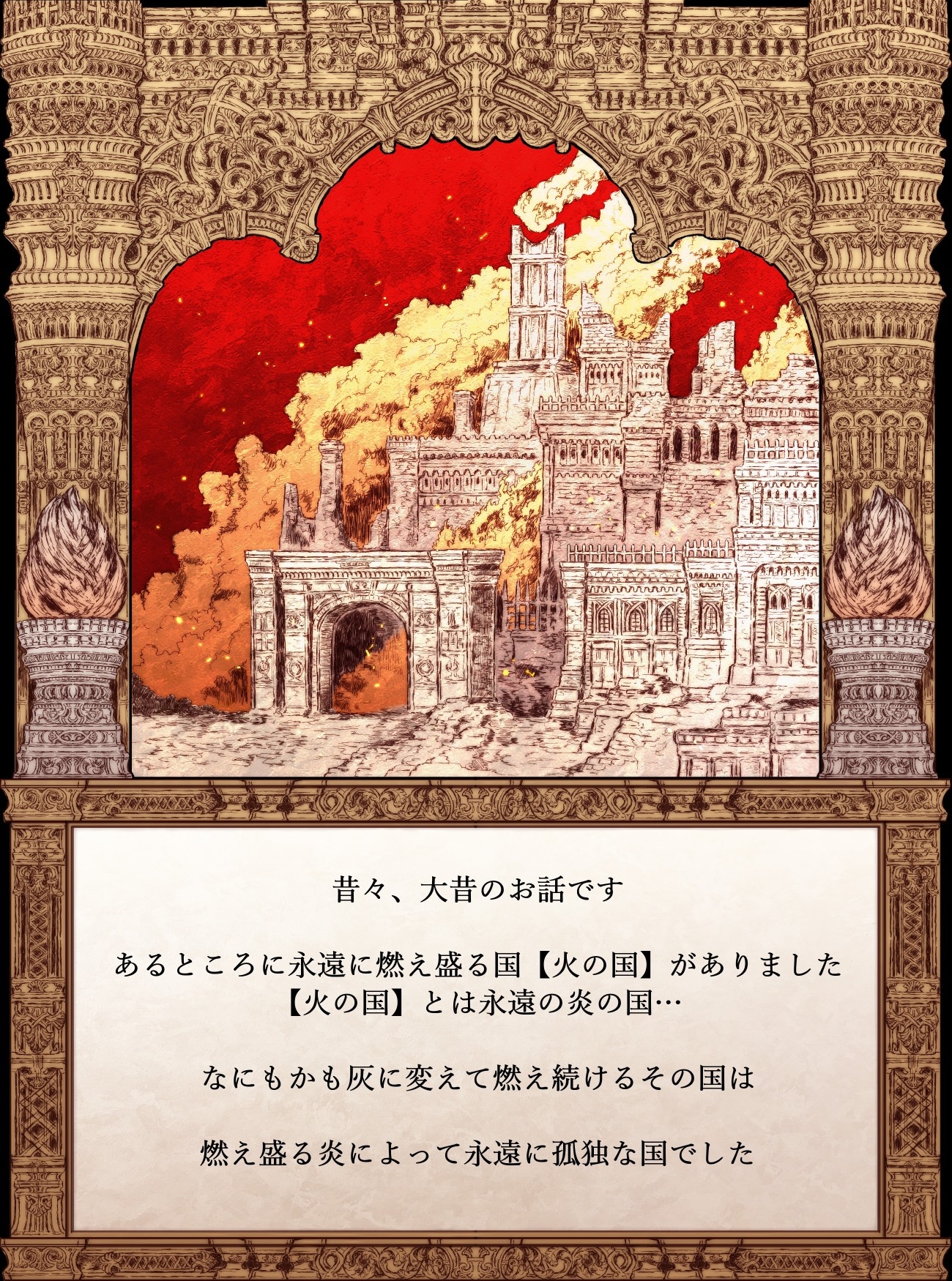 【絵本】火の国の門番