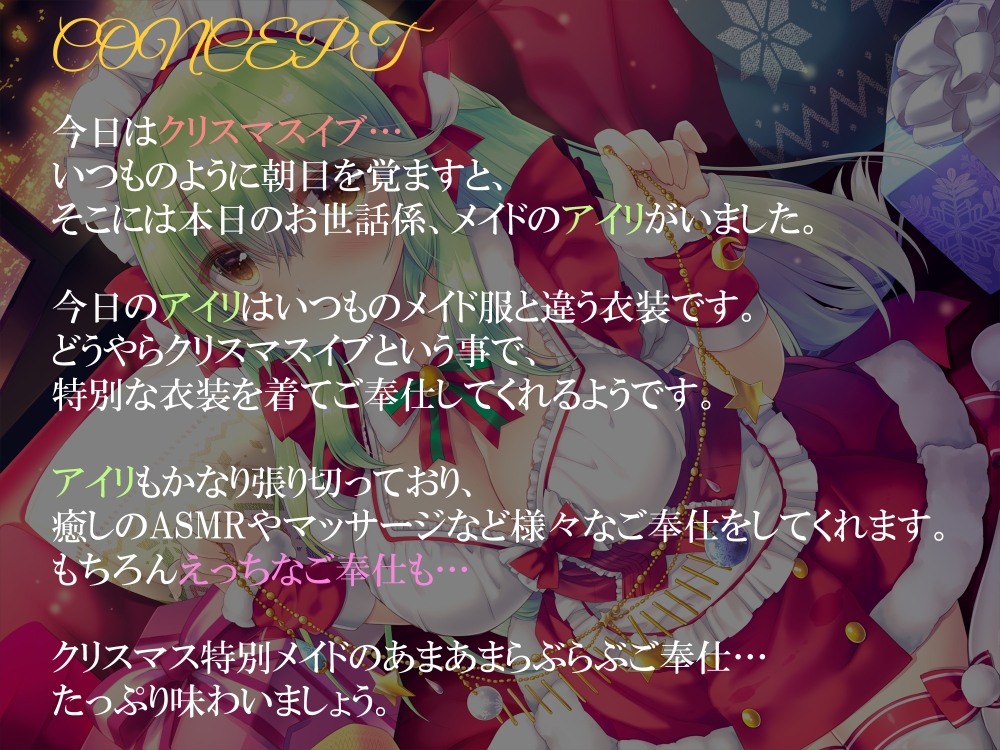 メイドサンタのイチャラブクリスマスご奉仕～えっちも癒しもアイリにお任せ～