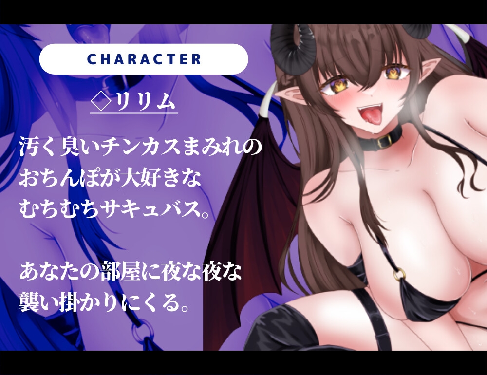 【期間限定220円】むちむちサキュバスにチンカスごと搾り取られる僕の精液