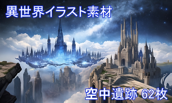 異世界イラスト素材 「空中遺跡」