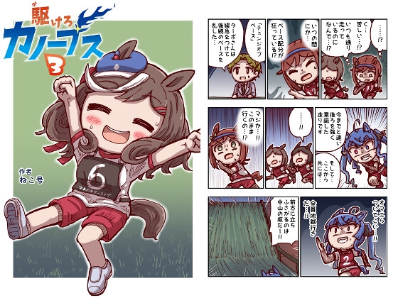 駆けろカノープス3
