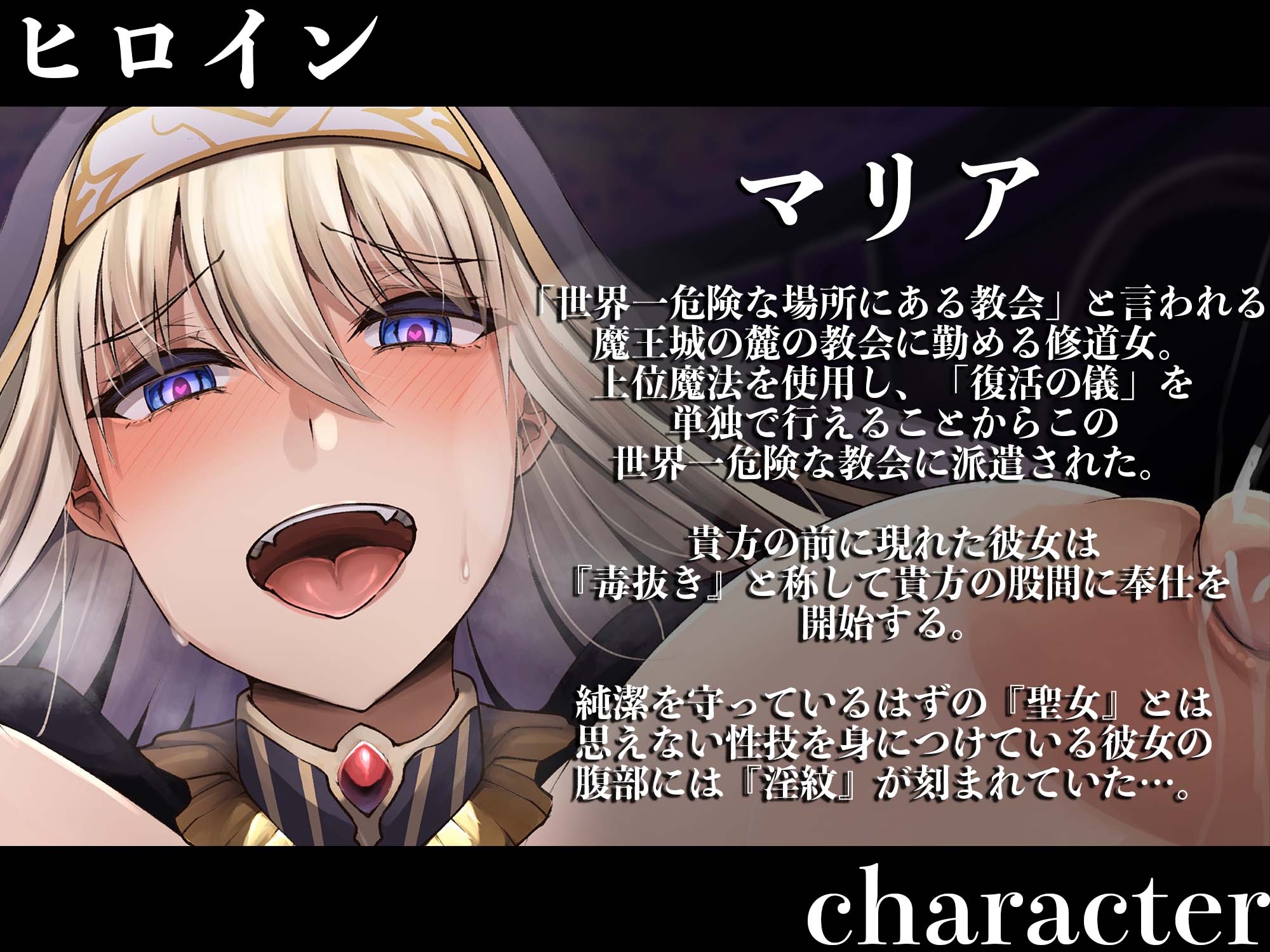 【オホ声逆レイプ】淫紋聖女〜体に淫紋を刻まれ常時発情状態のシスターが勇者の貴方にデバフをかけ搾精奴隷にする話〜