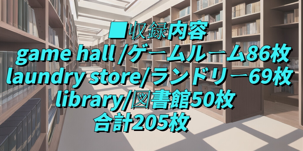 【1024×512サイズ】現代背景素材集「PNG 合計205枚」
