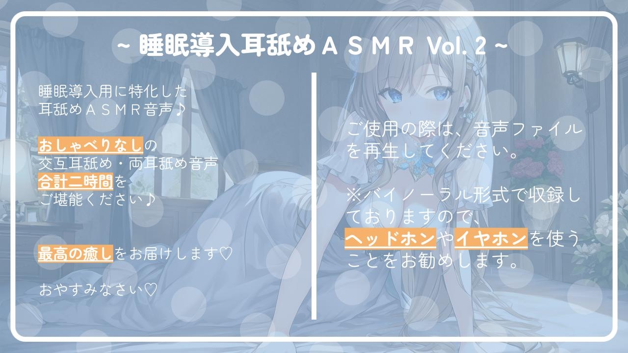 ~ 睡眠導入耳舐めASMR Vol. 2 ~