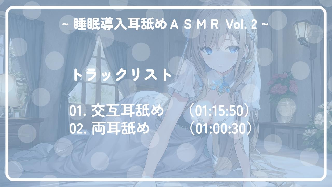 ~ 睡眠導入耳舐めASMR Vol. 2 ~