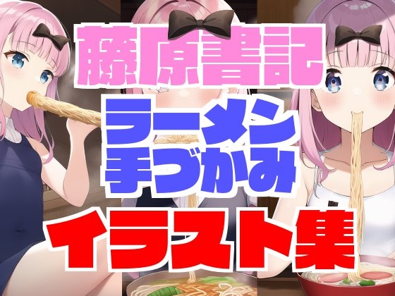 藤原書記(藤原○花)ラーメン手づかみイラスト集