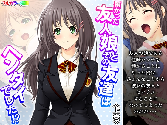 預かった友人娘とその友達はヘンタイでした!? 上巻