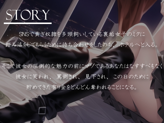 貢ぎマゾが好きなドS裏垢キャバ嬢様にお金を取り上げてもらう