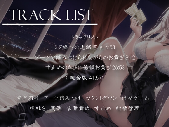 貢ぎマゾが好きなドS裏垢キャバ嬢様にお金を取り上げてもらう