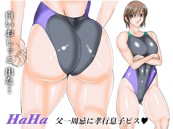 HaHa～父一周忌に孝行息子ピス～