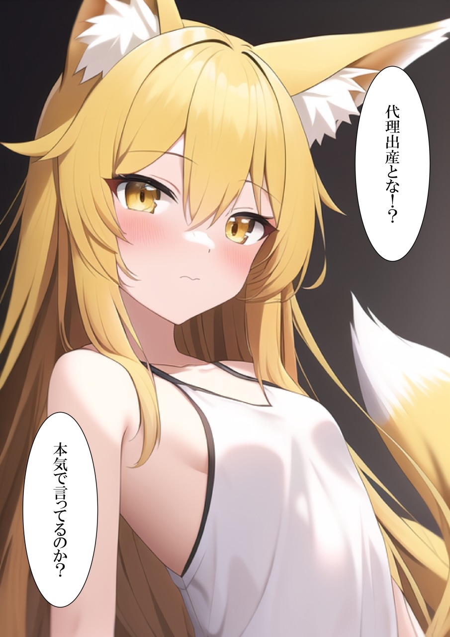 小さなキツネのママに代理出産をお願いする